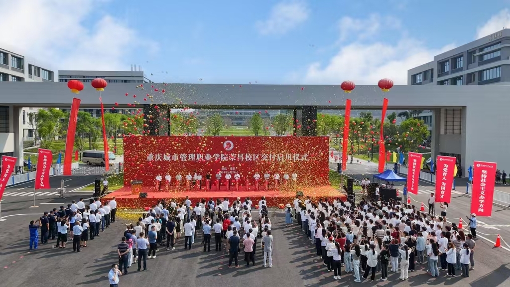 重庆城市管理职业学院荣昌校区正式交付启用。受访单位供图