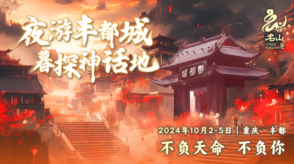 國潮新去處 夜游“豐都城”！10月2日至5日豐都名山景區(qū)開啟夜游新體驗(yàn)