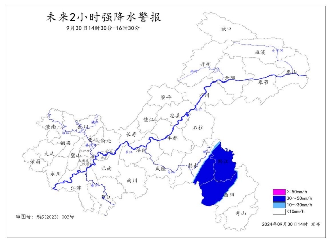 未來2小時強降水警報圖 （9月30日14時30分-16時30分）。重慶市氣象臺供圖