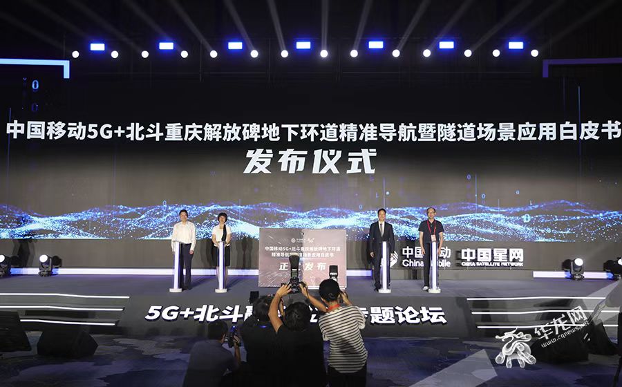 中国移动5G+北斗重庆解放碑地下环道精准导航暨隧道场景应用白皮书发布仪式。华龙网首席记者 李文科 摄