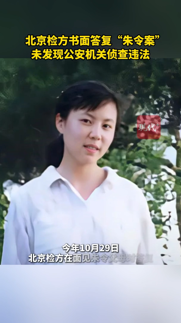 北京检方书面回应“朱令案”：未发现公安机关侦查违法-华龙网