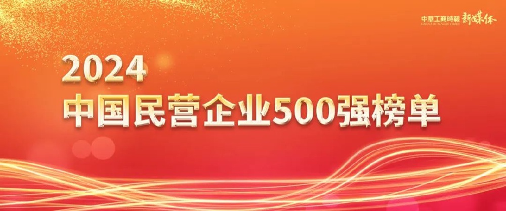 2024中国民营企业500强发布 9家渝企上榜 龙湖位居39名