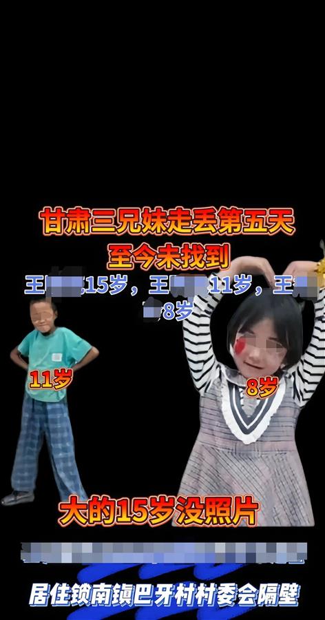 甘肃三兄妹走失超5天 最小孩子仅8岁，警方：已发现2名孩子踪迹