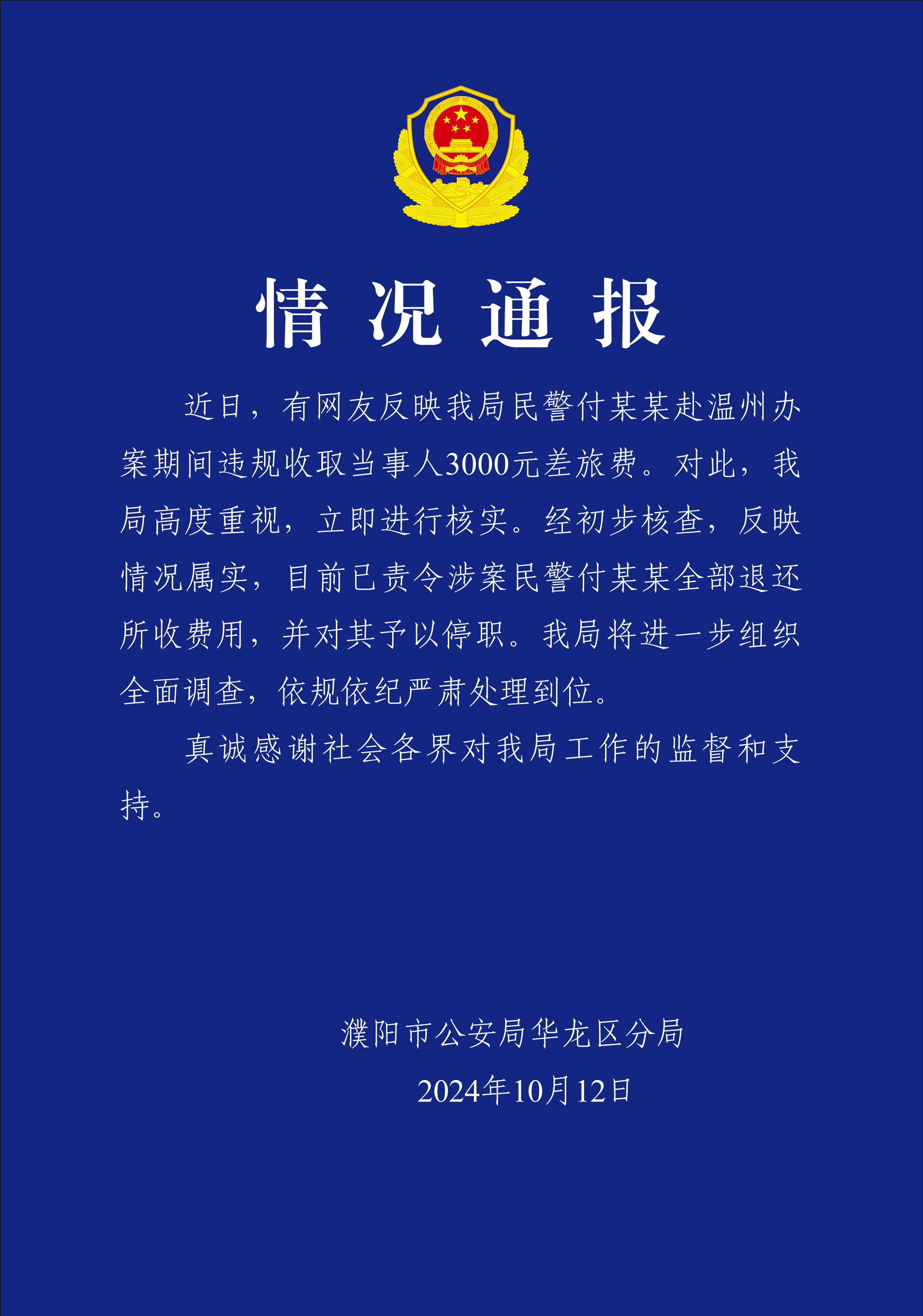 河南濮阳警方通报“民警跨省办案索取差旅费”，当事人称银行卡已解冻