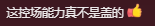 岳云鹏国外演出遇提词器故障 网友点赞其控场能力！