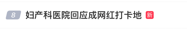 网红扎堆，上海一妇产医院里拍出“浪漫欧式风”？网友：离大谱