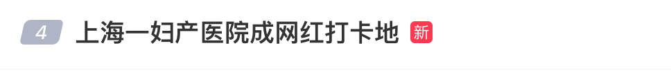 网红扎堆，上海一妇产医院里拍出“浪漫欧式风”？网友：离大谱