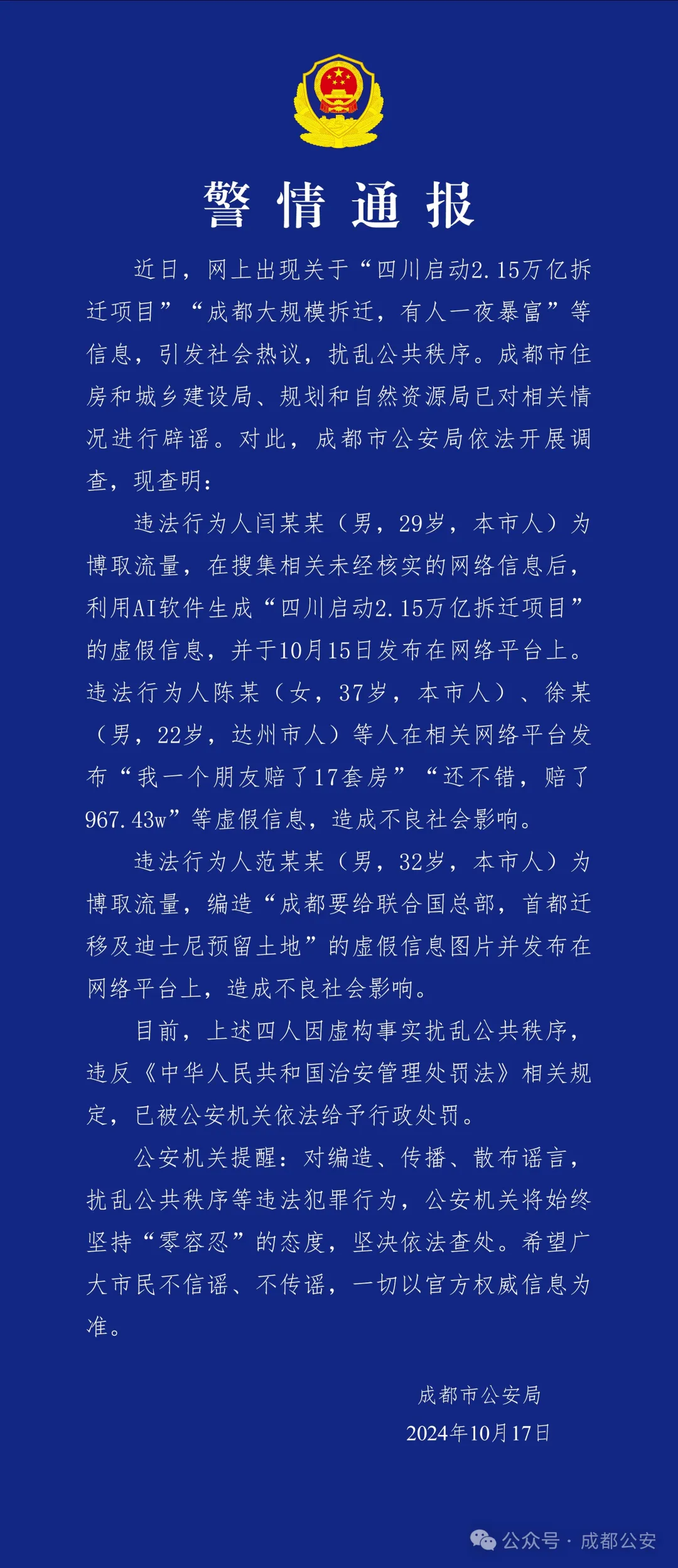 警方通报：造谣“成都大规模拆迁，有人一夜暴富”，4人被行政处罚