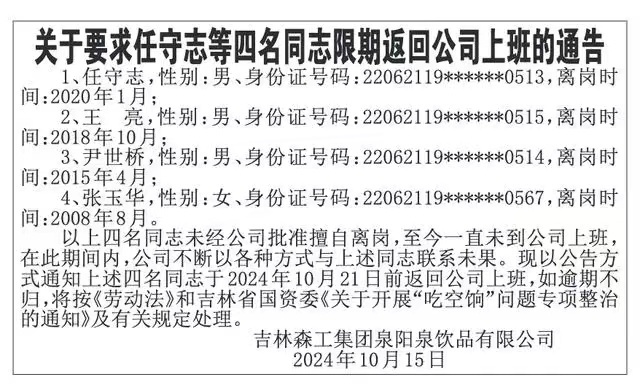 国企劝人回来上班公告火了，擅自离岗16年员工丈夫回应：妻子计划下周一回公司上班