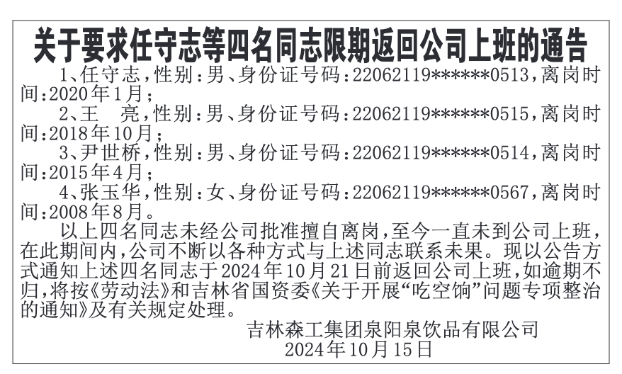 吉林森工旗下一公司要求四人限期返岗，其中一人擅自离岗16年