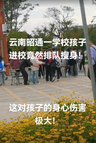 云南一中学学生返校遭“搜身”引关注，校方：已实施多年无异议