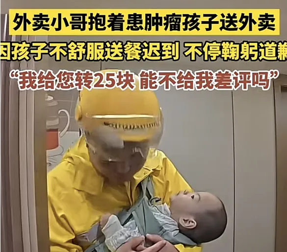 “给你转25元,不要给我差评”,骑手带着患儿送外卖?美团回应