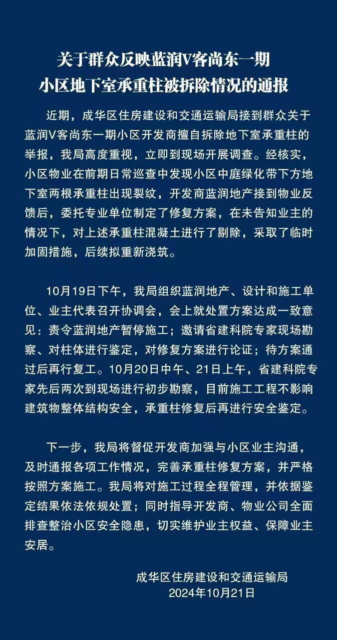 成都一小区地下室承重柱被拆除？官方通报来了