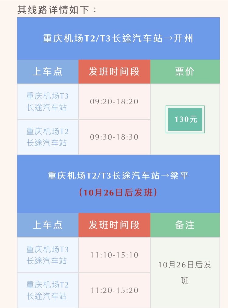 重庆机场新增6条班线最晚21:30 万州新设两个便民乘车点