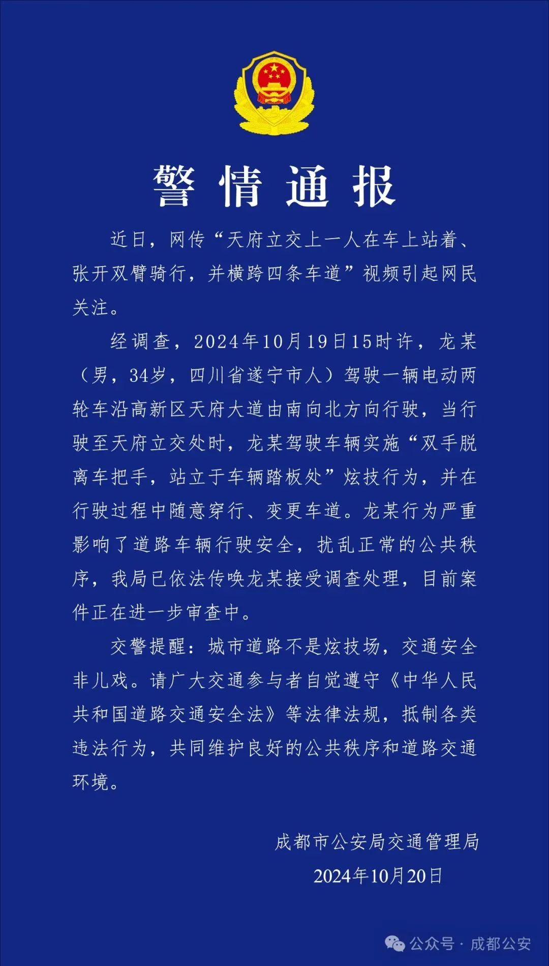 成都一男子站着骑车炫技，交警通报：已依法传唤接受调查处理