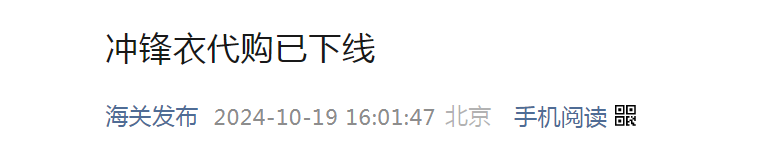 两名旅客选择无申报入境，行李中79件冲锋衣被查，当事人：用于代购谋利