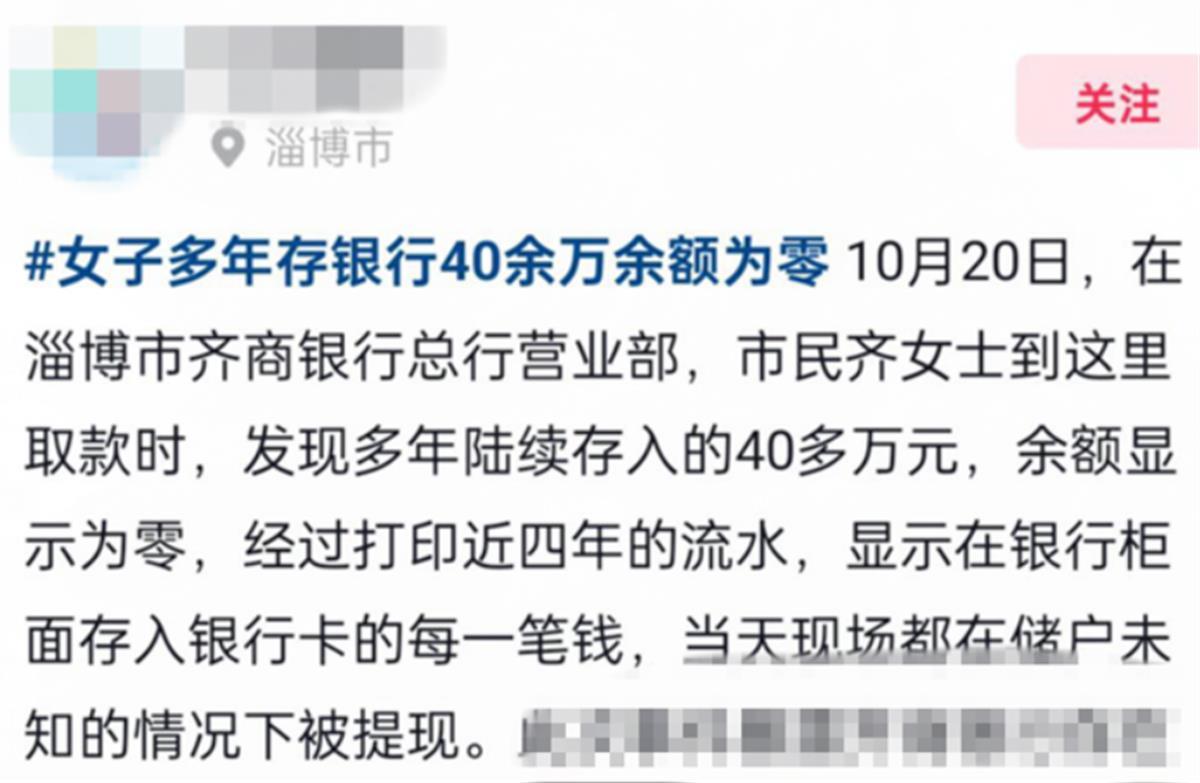 淄博齐商银行一储户存40多万取款时余额为零？金融监管局：已关注跟进