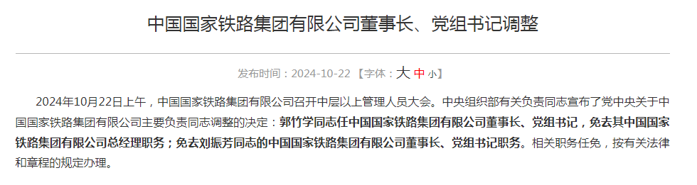 中央决定：郭竹学任国铁集团董事长、党组书记