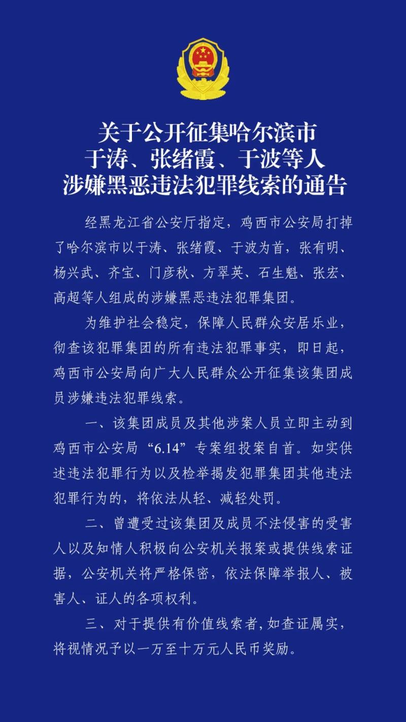 哈尔滨市公安局原副局长于涛涉黑恶犯罪！警方征集线索！