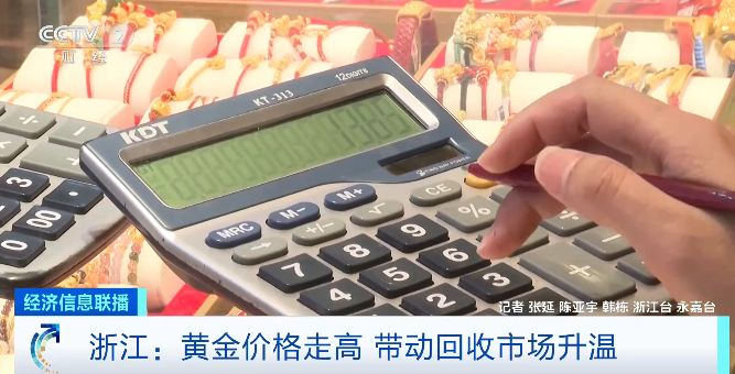 金价飙升 回收市场升温 “以旧换新”消费者增多