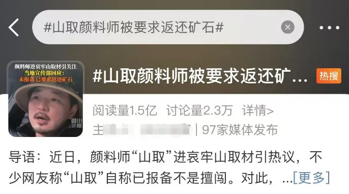 山取发长文回应“摆拍”“被要求返还矿石”等争议