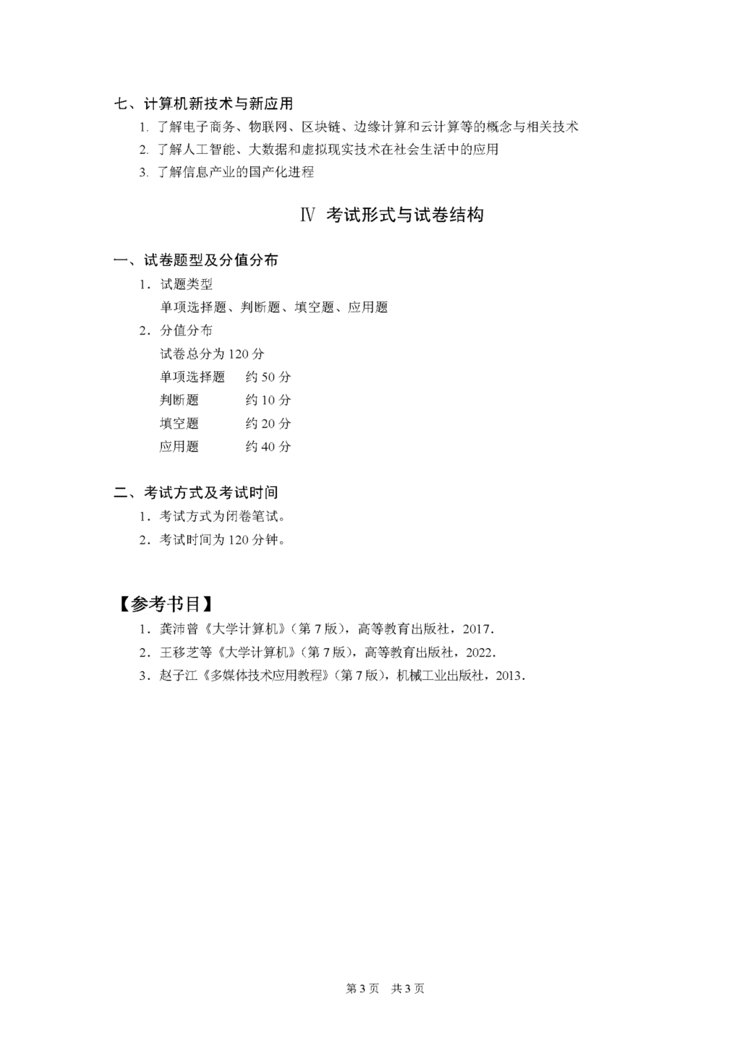 2025年重庆市普通高校“专升本”统一选拔考试大纲发布