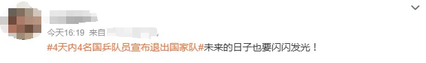 冲上热搜!4天4名国乒队员退出国家队
