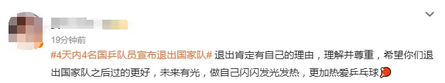 冲上热搜!4天4名国乒队员退出国家队