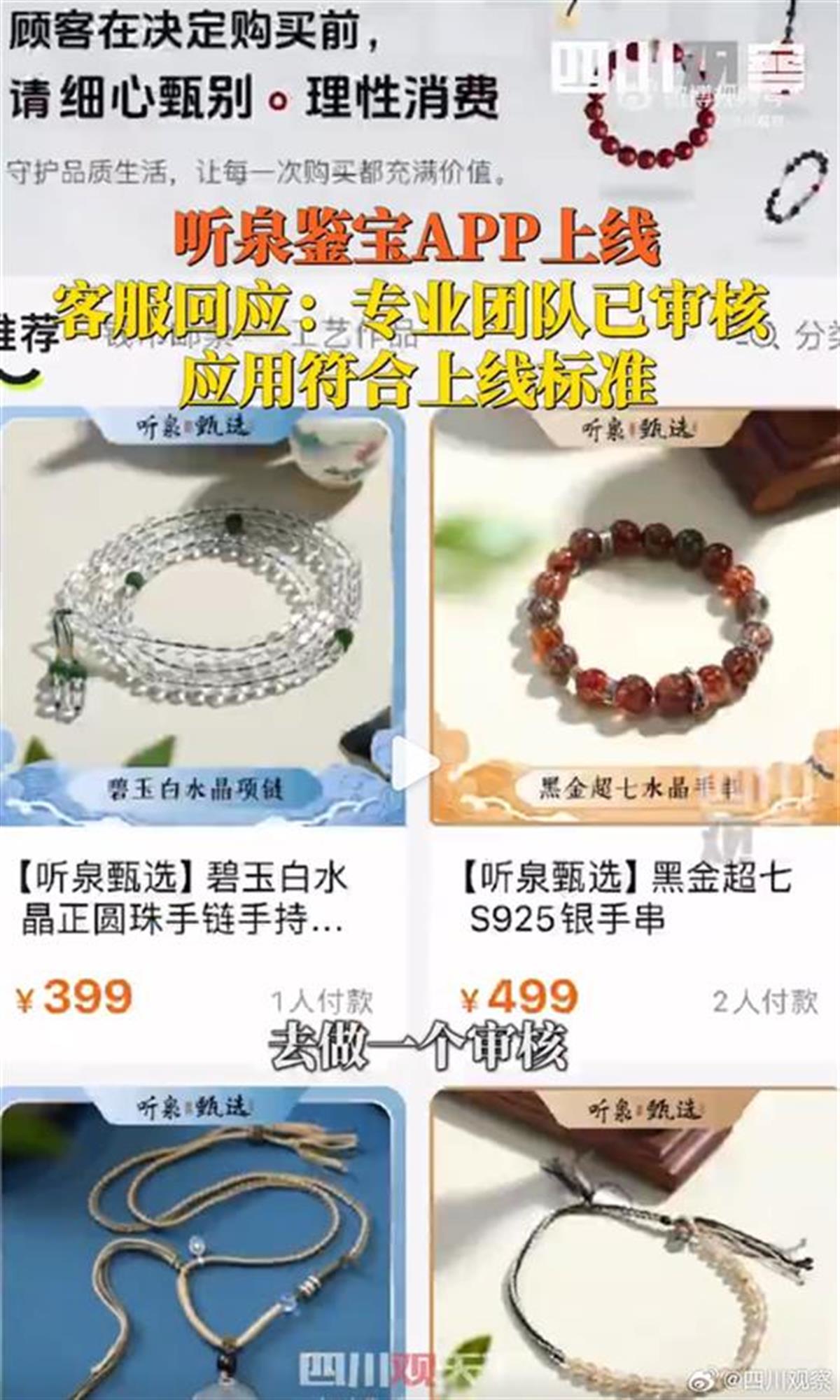 听泉鉴宝APP下架多个商品，“泉哥”最新直播未见鉴宝环节