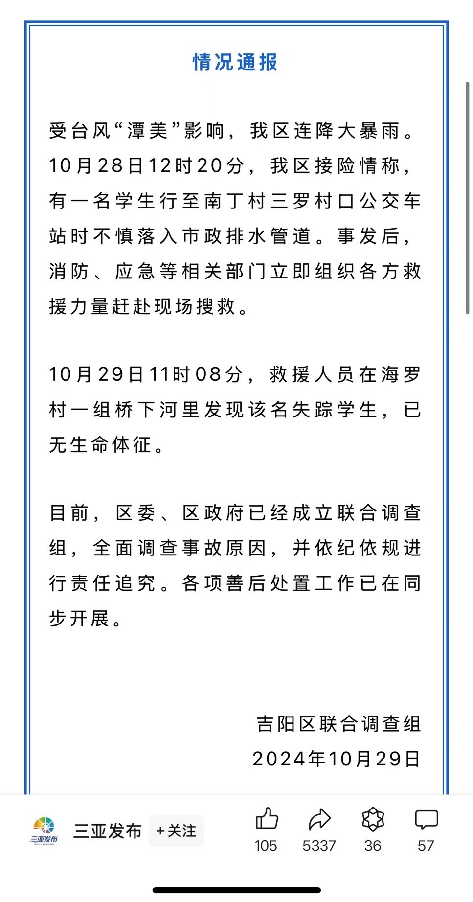 三亚一学生掉入市政排水管道身亡 官方通报：已成立调查组