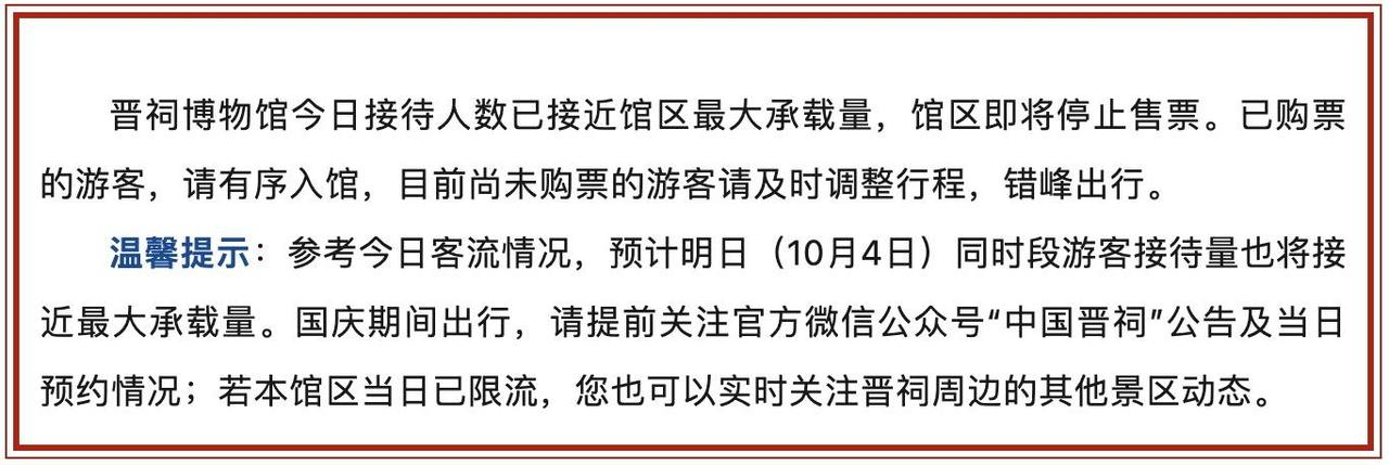 继续限流！国庆多地景区场馆再发公告，提醒注意错峰出行