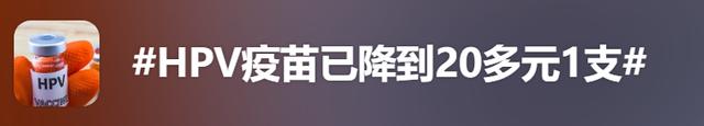 价格“大跳水”！HPV疫苗从300多元降到20多元