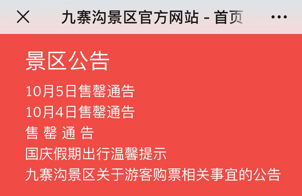 继续限流！国庆多地景区场馆再发公告，提醒注意错峰出行