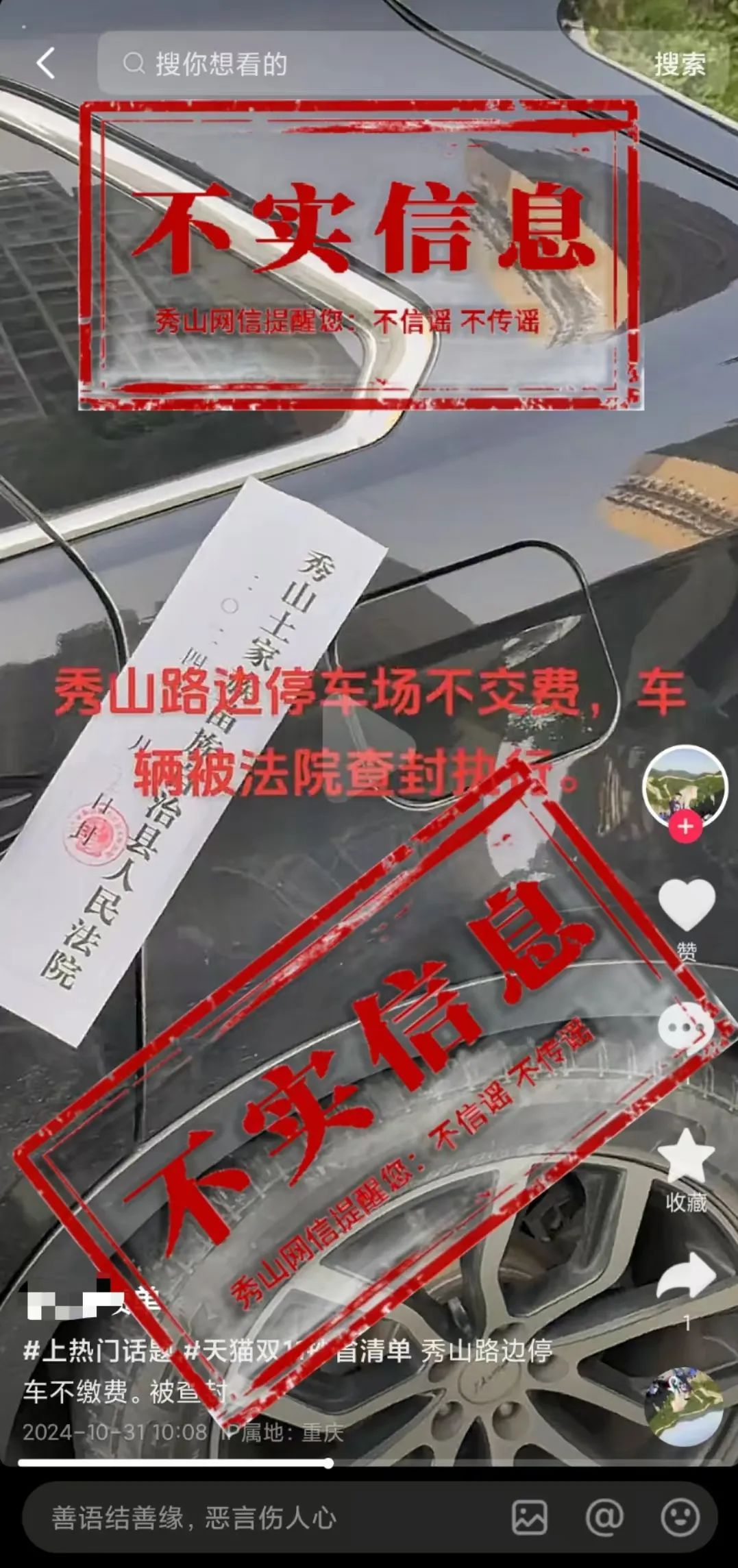 网传“秀山路边停车场不交费，车辆被法院查封执行”？系谣言！