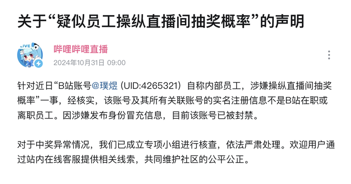 B站：涉事账号被封禁，正在核查