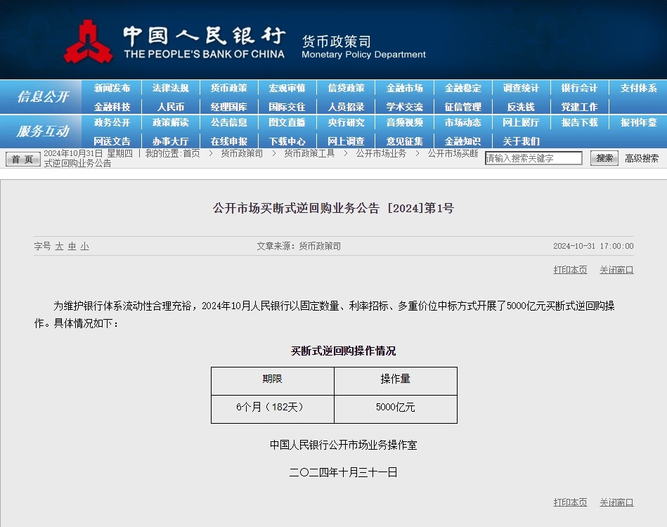 央行：10月开展了5000亿元买断式逆回购操作