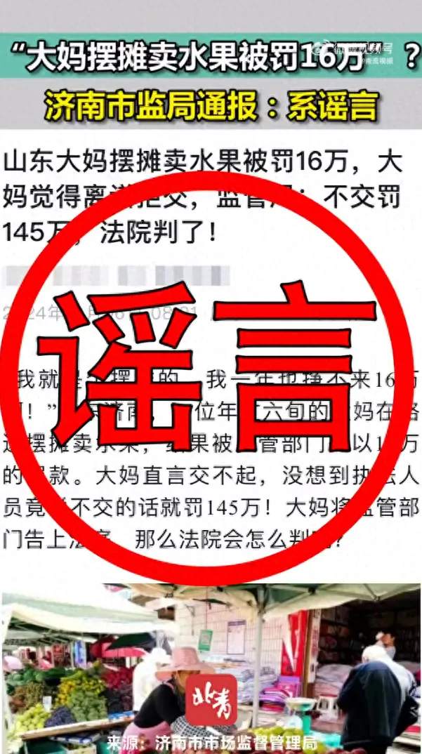 “大妈摆摊卖水果被罚16万”? 济南市监局通报