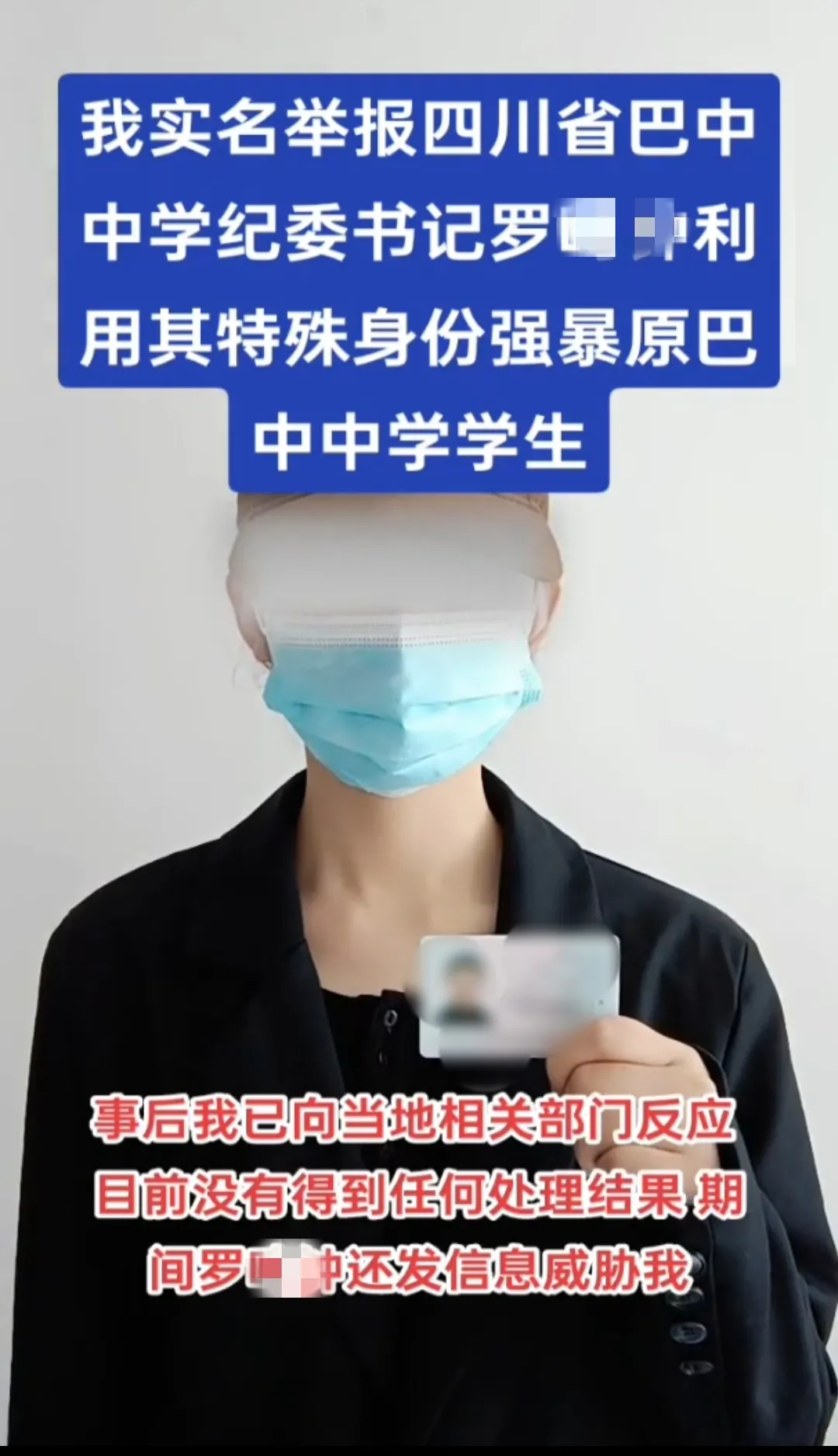 “中学纪委书记被举报涉嫌强奸未遂”,四川巴中警方通报