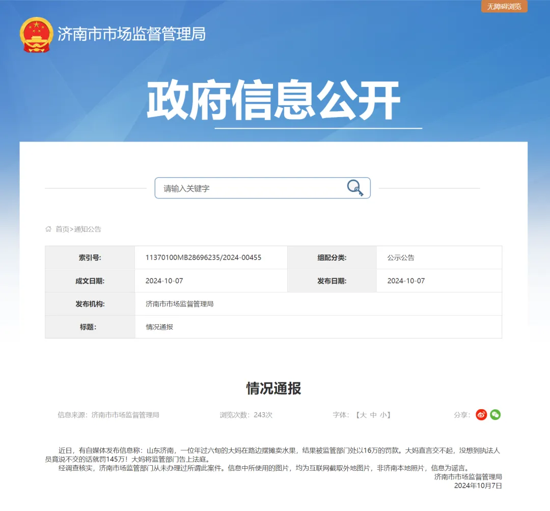 “大妈摆摊卖水果被罚16万”? 济南市监局通报