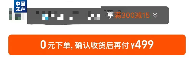 莫名其妙开了“先用后付”?“0元下单”先别急,这个问题要注意→