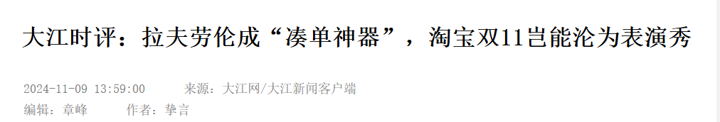 退货率95%？双11“凑单神器”上热搜，网友：消费者不背锅