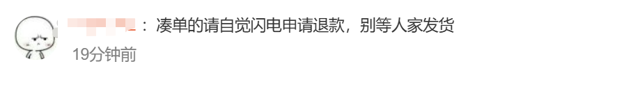 退货率95%？双11“凑单神器”上热搜，网友：消费者不背锅