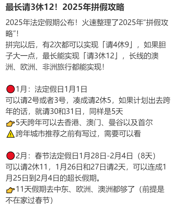 2025年请假攻略：最长请3休12 网友：春节请2休11，过完年还能出去玩