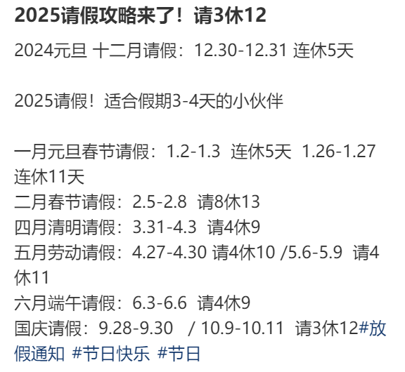 2025年请假攻略：最长请3休12 网友：春节请2休11，过完年还能出去玩