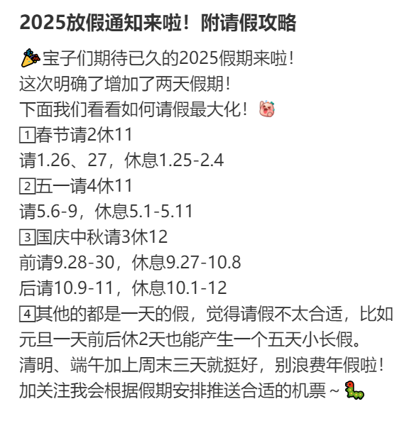 2025年请假攻略：最长请3休12 网友：春节请2休11，过完年还能出去玩