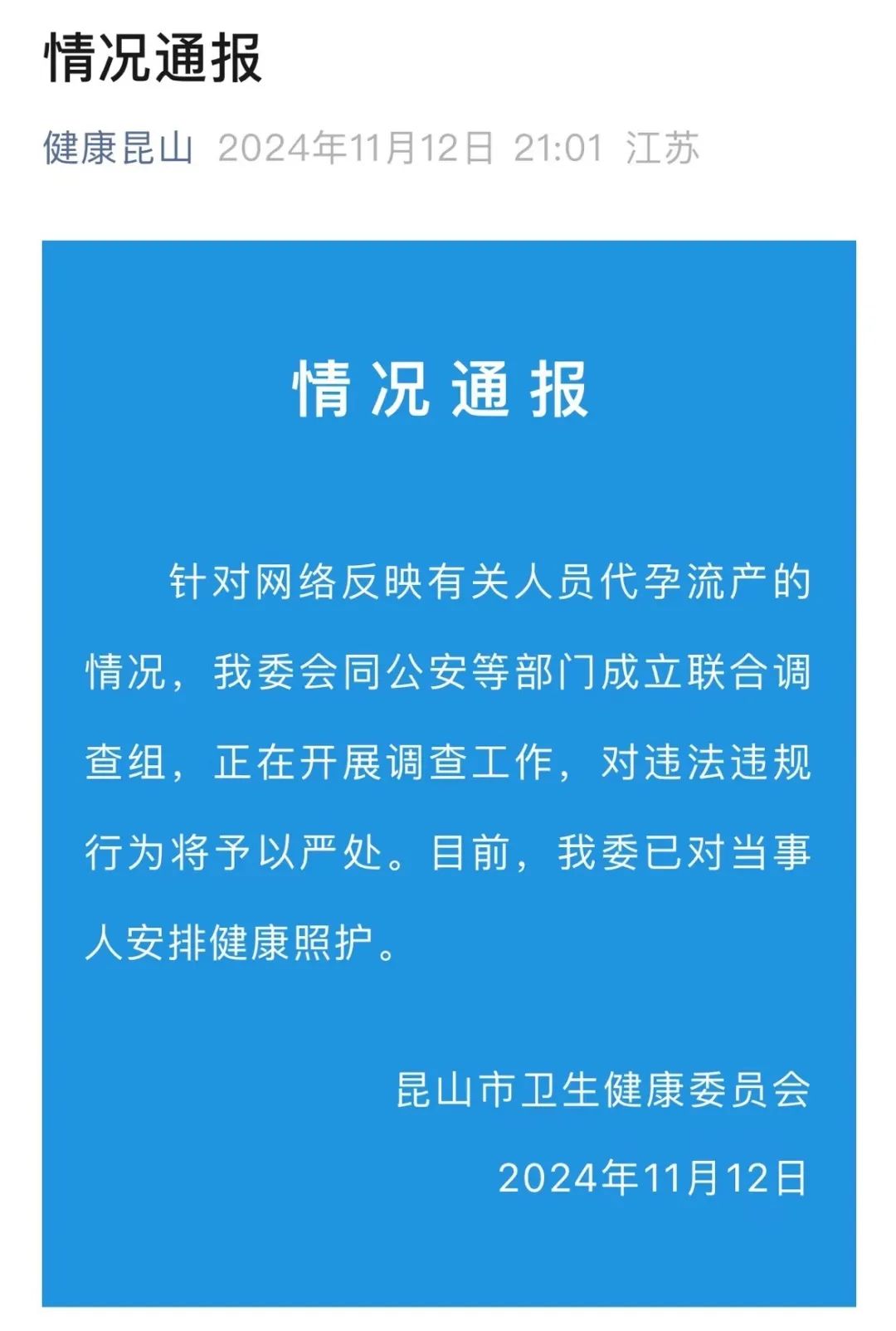 “女生18岁卖卵19岁代孕流产”？昆山卫健委：成立调查组！