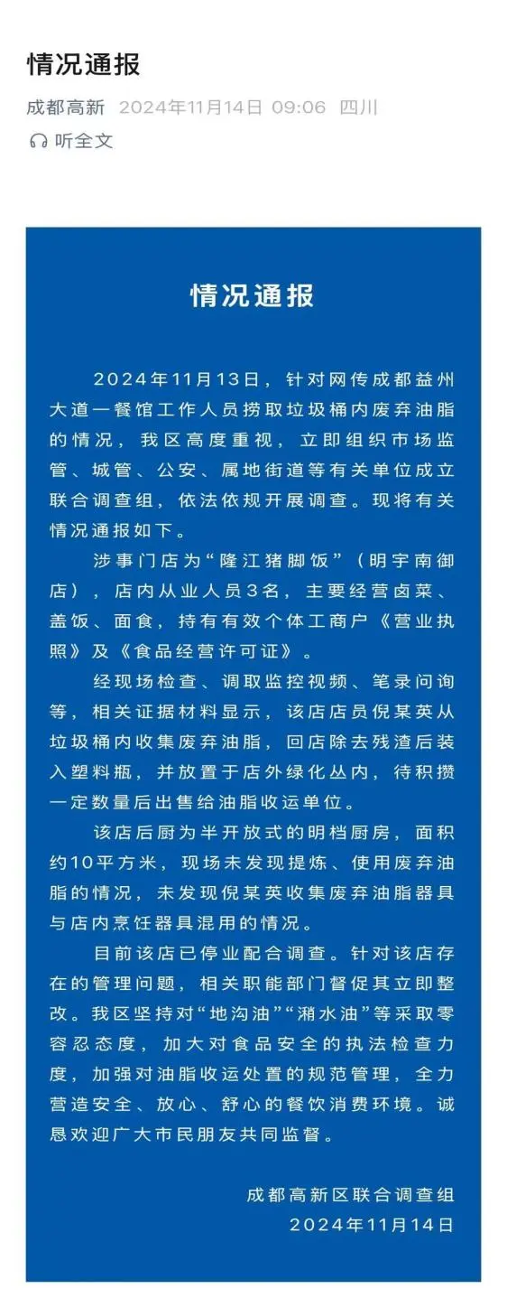 成都一餐馆员工在垃圾桶里捞废油？官方通报：现场未发现提炼、使用废弃油脂的情况