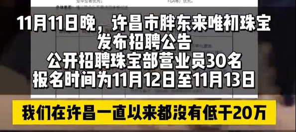 胖东来珠宝招30名营业员，于东来曾曝珠宝员工年薪从未低于20万