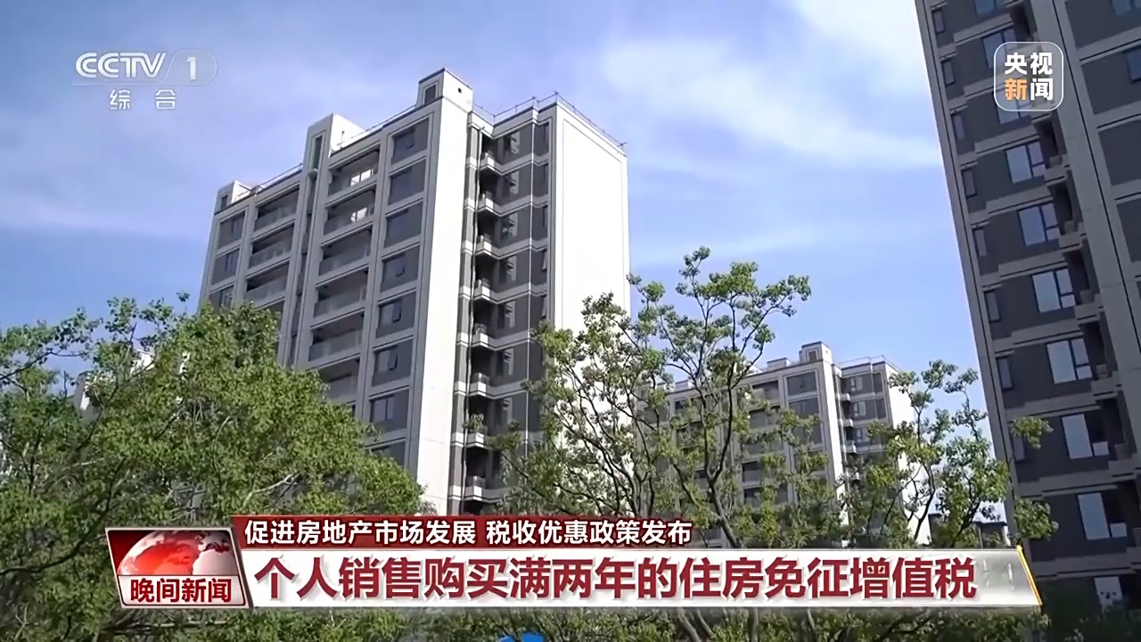 住房交易税收新政出台 专家：更好适应居民对改善性住房的需求