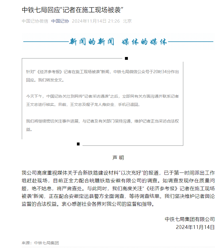 中国记协：目前两名被袭记者人身安全，手机已退回